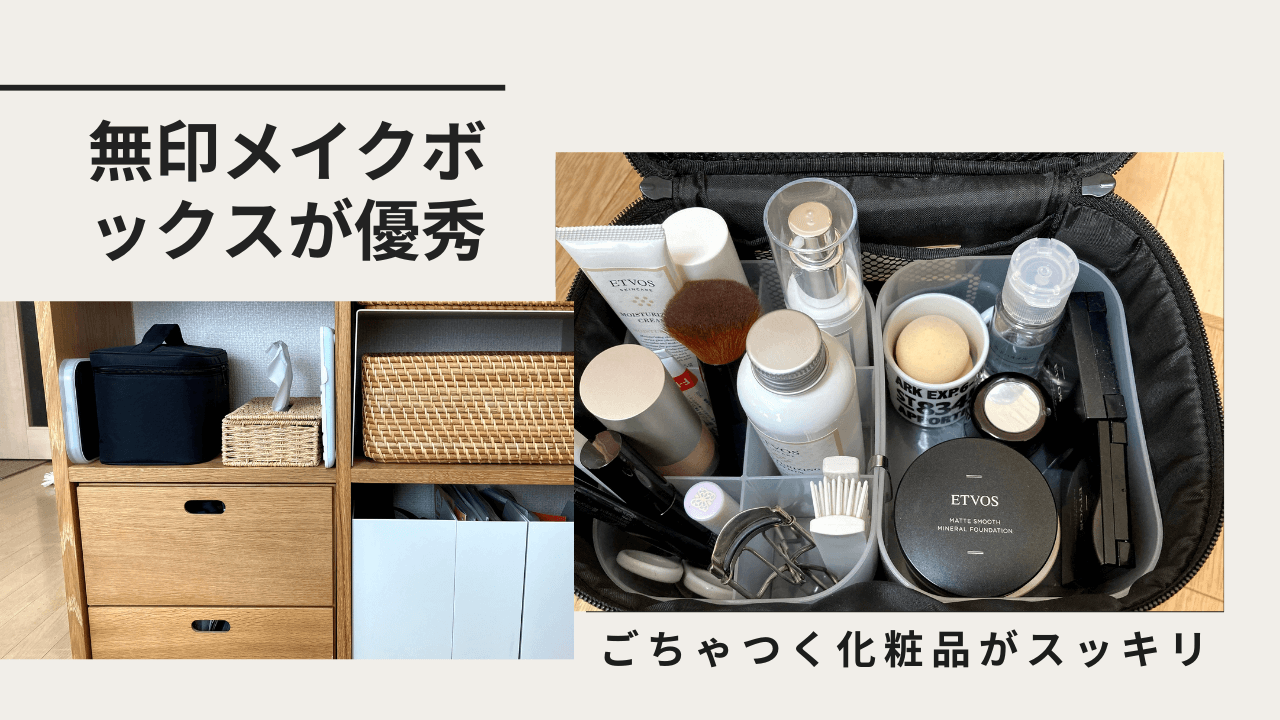 無印良品 メイク道具や化粧品のおしゃれなコスメ収納。おすすめ収納グッズをブログレポート