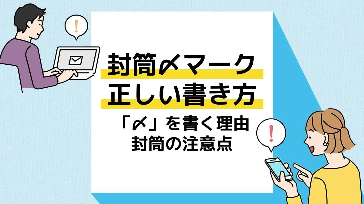 履歴書の封筒の閉じ方は？のりとテープ、手渡しの場合など徹底解説バイトルマガジン