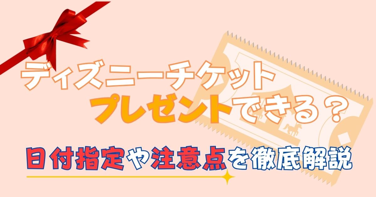 ディズニー最新チケットまとめ！グループ作成・スタンバイパス・エントリー受付を徹底解説！ディズニー裏マニア