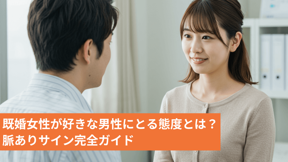 既婚女性が好きな男性にとる態度とは？脈ありサイン完全ガイド別れさせ屋M＆M 24時間365日無料相談対応