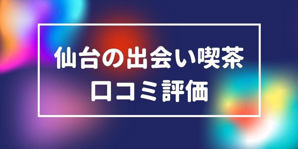 仙台駅西口】仙台プレイビルで2024年6月を目処に増床リニューアルオープンするお店があるみたい！ | 仙台つーしん