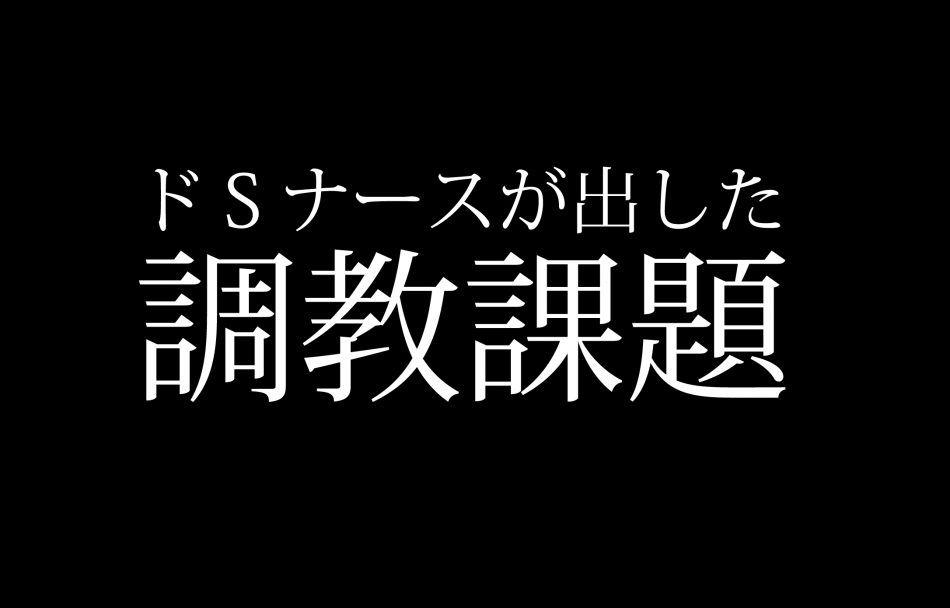 M男課題【マゾナビ】の歩き方 – 調教課題│M男調教課題ブログ【マゾナビ】