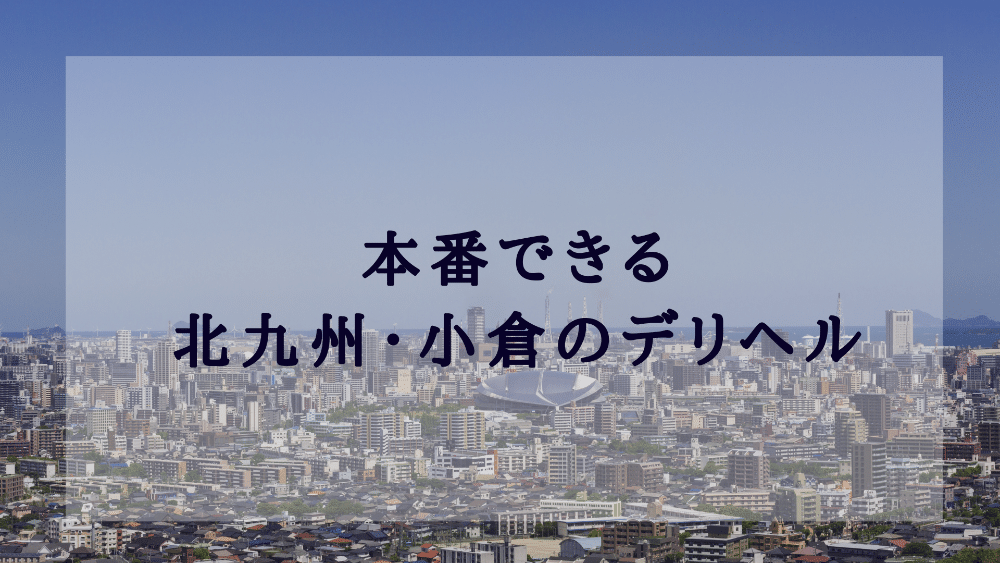 うみかの口コミ体験談：博多2980円(中洲・天神ヘルス)｜駅ちか