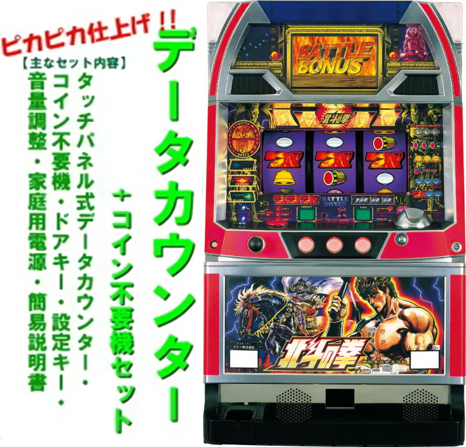 楽天市場本州送料無料 北斗の拳 強敵標準セット ご遊技には要メダル※小キズ等はご容赦くださいサミー セット 実機 パチスロ スロット 中古 北斗パチスロ北斗の拳 強敵ZA : コズエブ