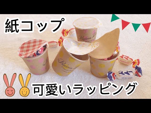 紙コップを使うラッピング方法3選！かわいくおしゃれに変身 - macaroni