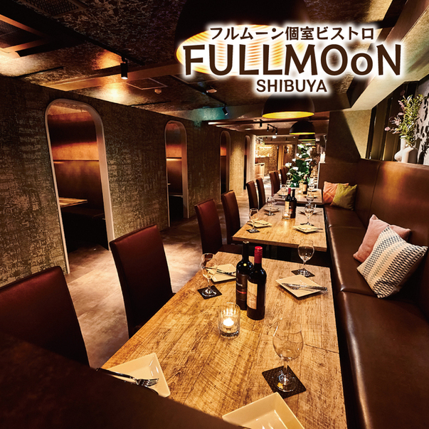 公式] フルムーン全席個室ビストロダイニング FULLMOoN 渋谷本店