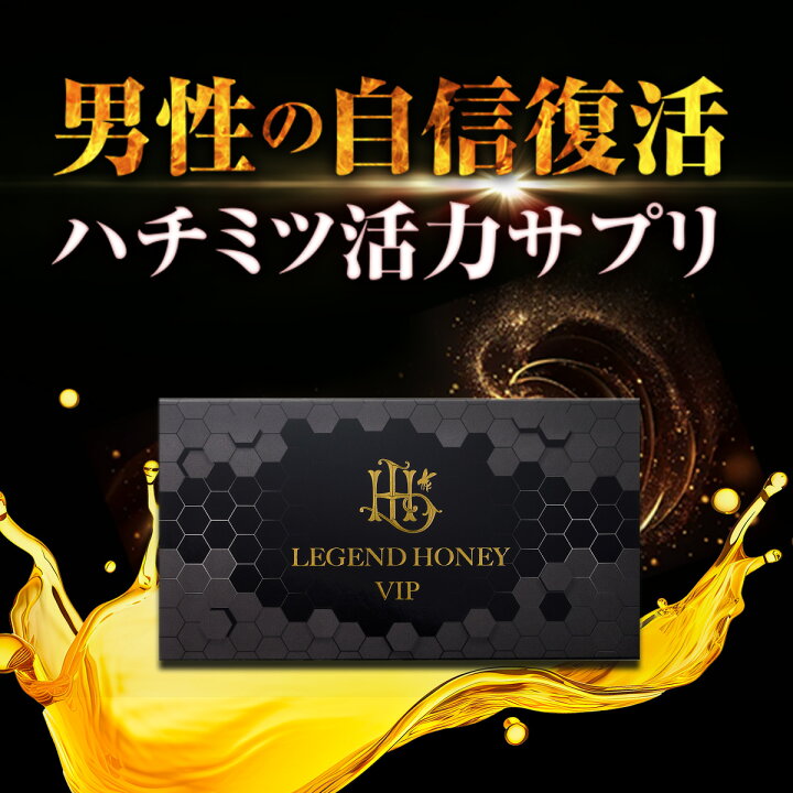 楽天市場】＼期間限定ポイント10倍／レジェンドハニーVIP サプリ ロイヤルハニー ハチミツ