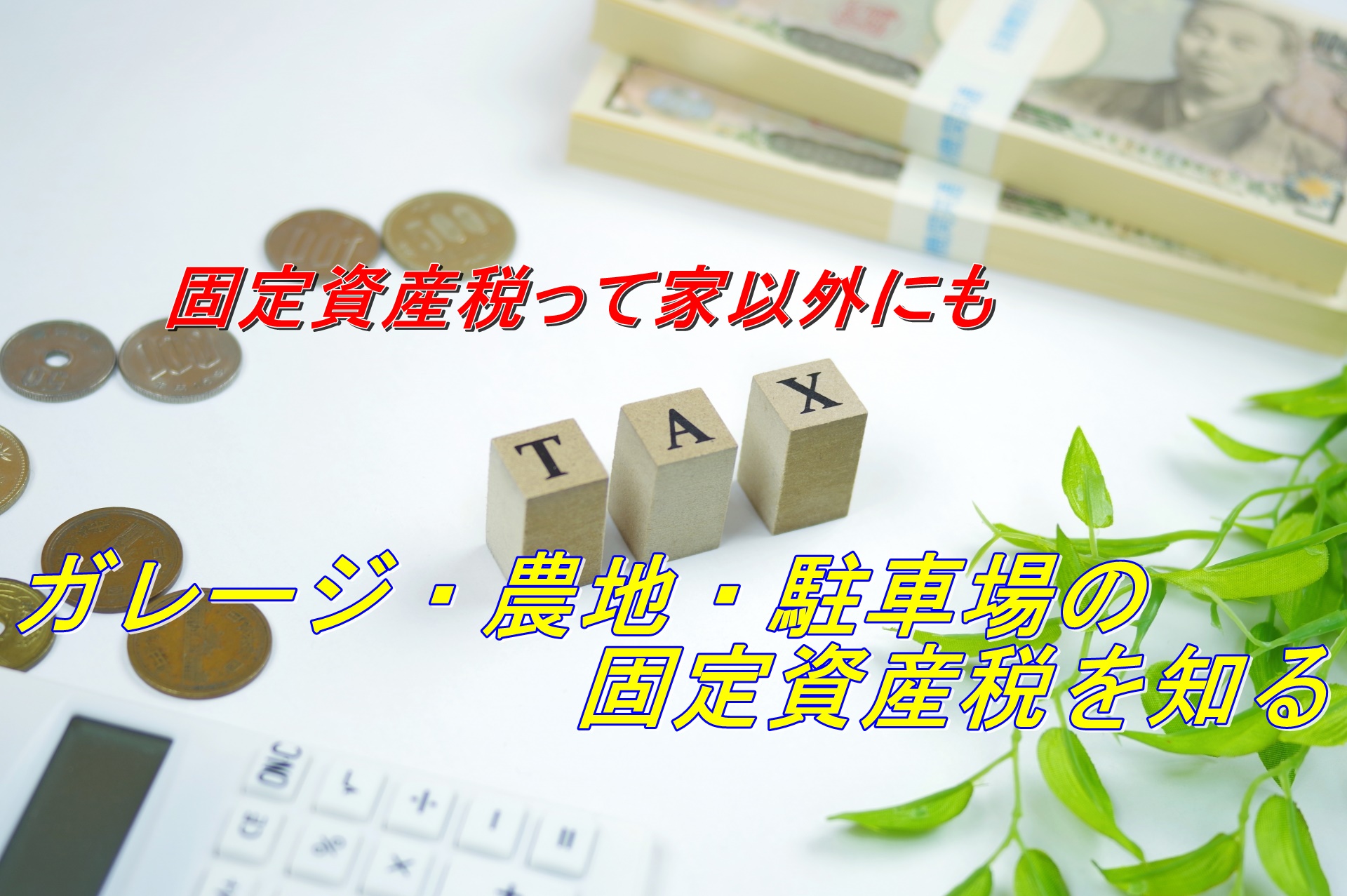 物置にも固定資産税はかかる？勝手に建てたらバレる？詳しく解説します - オウチーノニュース オウチーノ