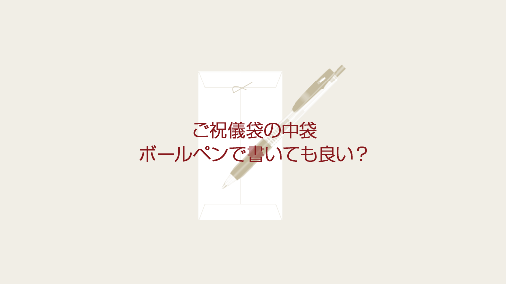 香典袋にボールペンは使用可能か？中袋の書き方や入れ方も解説葬儀屋さん