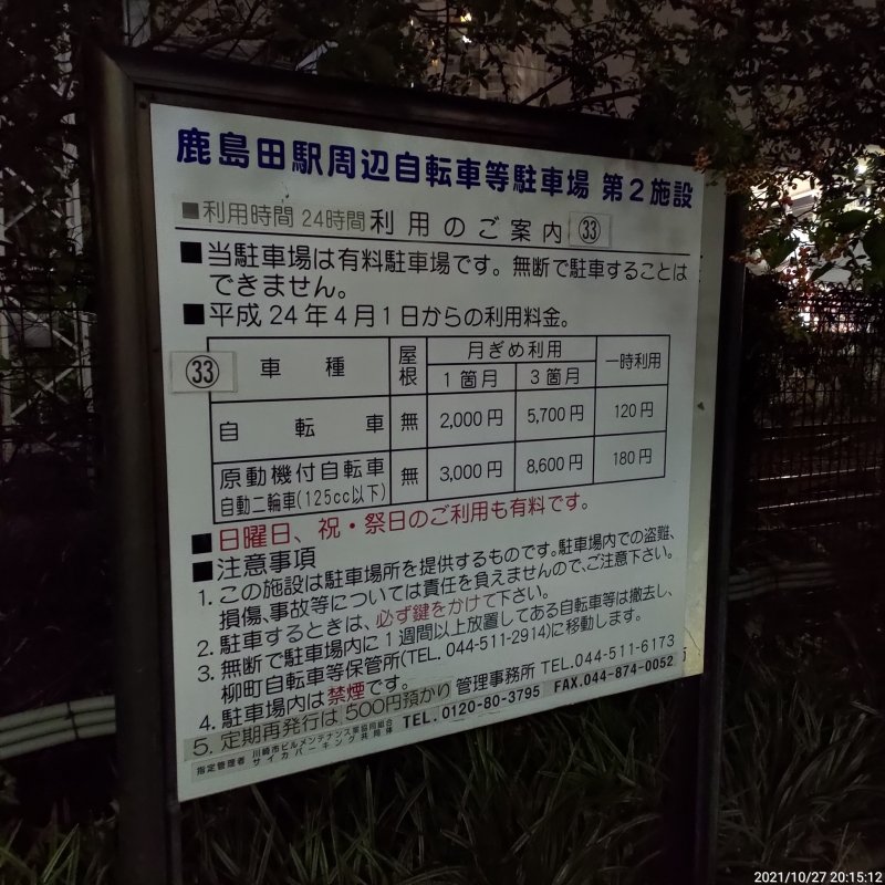 駐輪場詳細 鹿島田駅周辺自転車等駐車場第1施設