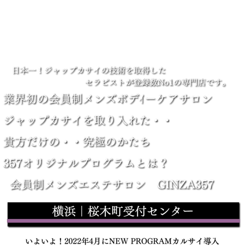 【施術動画】 ～ジャップカサイ～, よくある質問💡, 「施術中勃起しても大丈夫ですか？」,