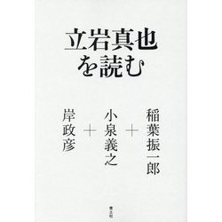 立岩真也を読む稲葉振一郎, 小泉義之, 岸政彦 本通販Amazon