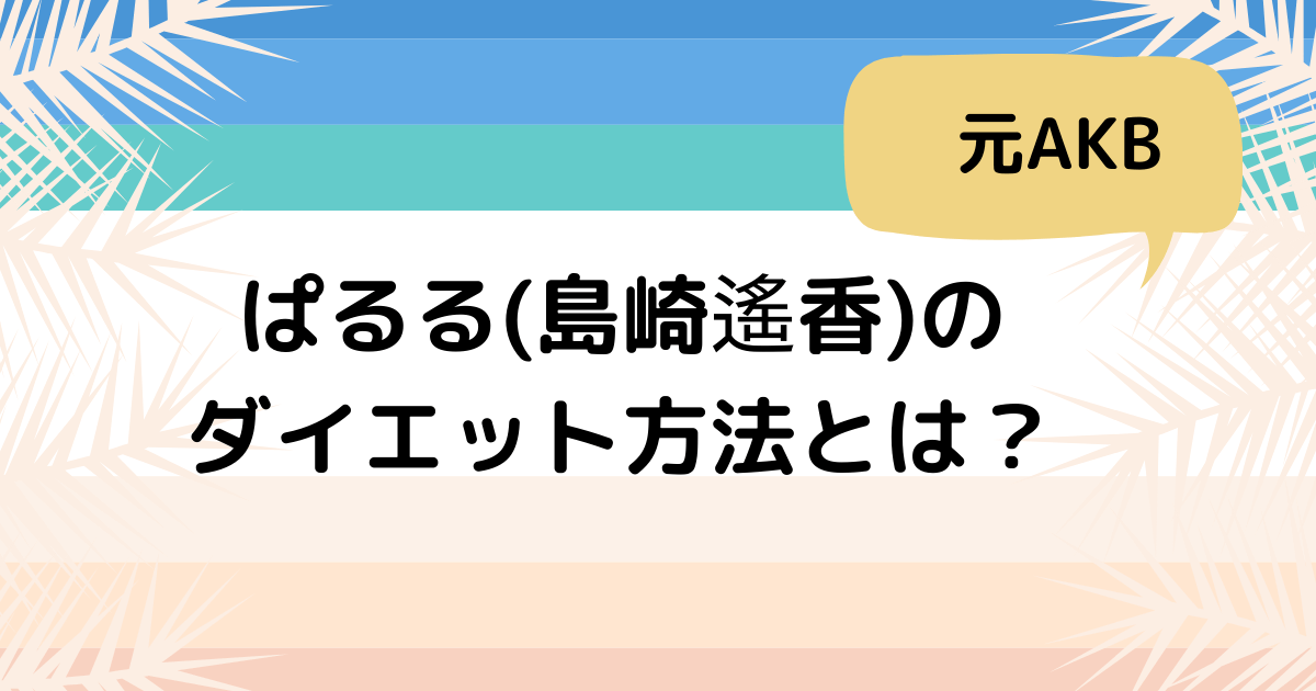 【引きこもり】私なりのダイエット方法について語ってみました！【女子必見】