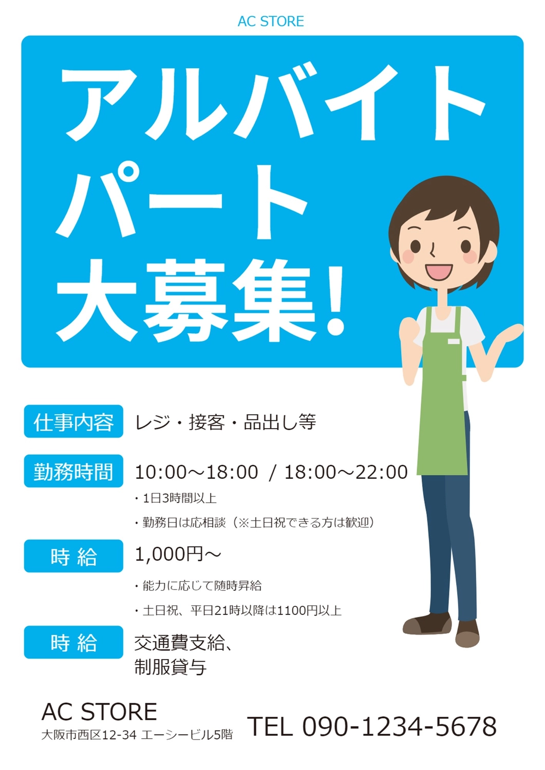 イラストの店員を使ったストアのパート、アルバイト募集のチラシ の無料ポスターテンプレート 10956 - デザインAC