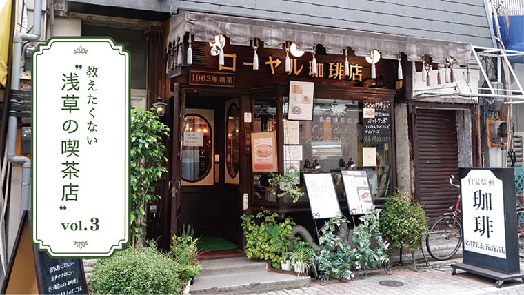 ローヤル珈琲店 浅草 カフェ- Retty レッティ