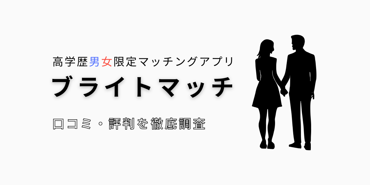 旧帝大早慶の高学歴と出会える！ブライトマッチの評判口コミ・料金・体験談まとめ