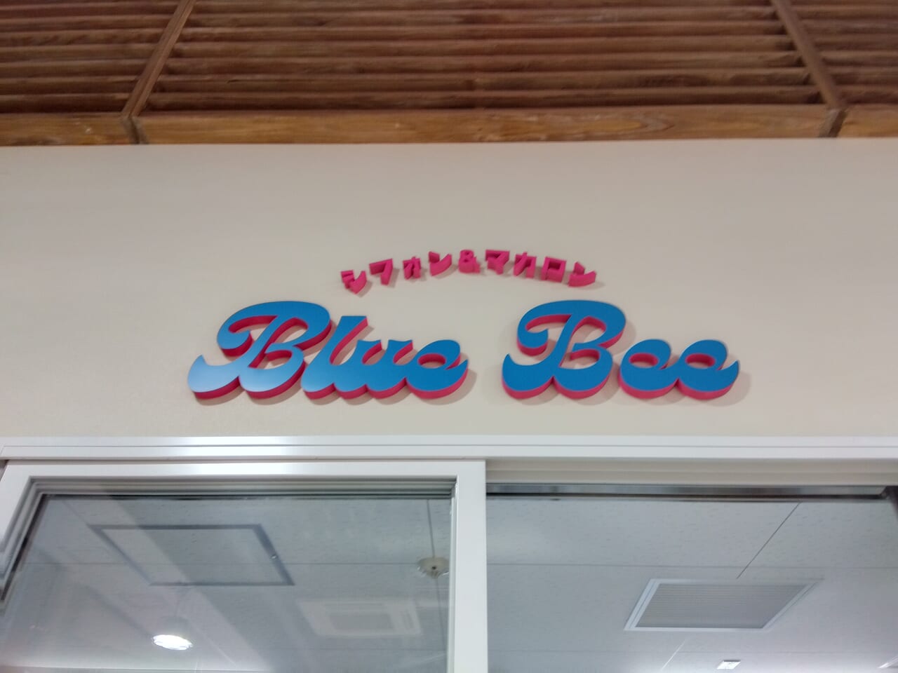 四日市市 「とりでん」跡地にかわいらしいホットサンド屋さんが出現！いつ頃オープン？※追記あり号外NET 四日市市