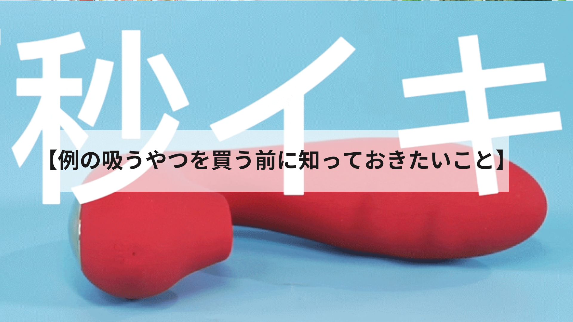 中イキできる！おすすめの大人のおもちゃ10選！人気のポルチオバイブ＆Gスポットバイブから口コミで厳選 | アダルトグッズ・大人のおもちゃ 通販の「ラブトリップ」公式ブログ