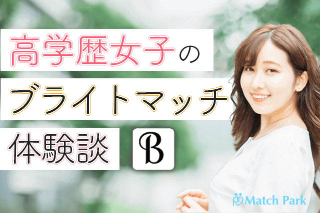 ブライトマッチの評判とユーザーの本音！高学歴限定サービスの真相 - Lumiere Bride光が導くあなたの婚活応援サイト