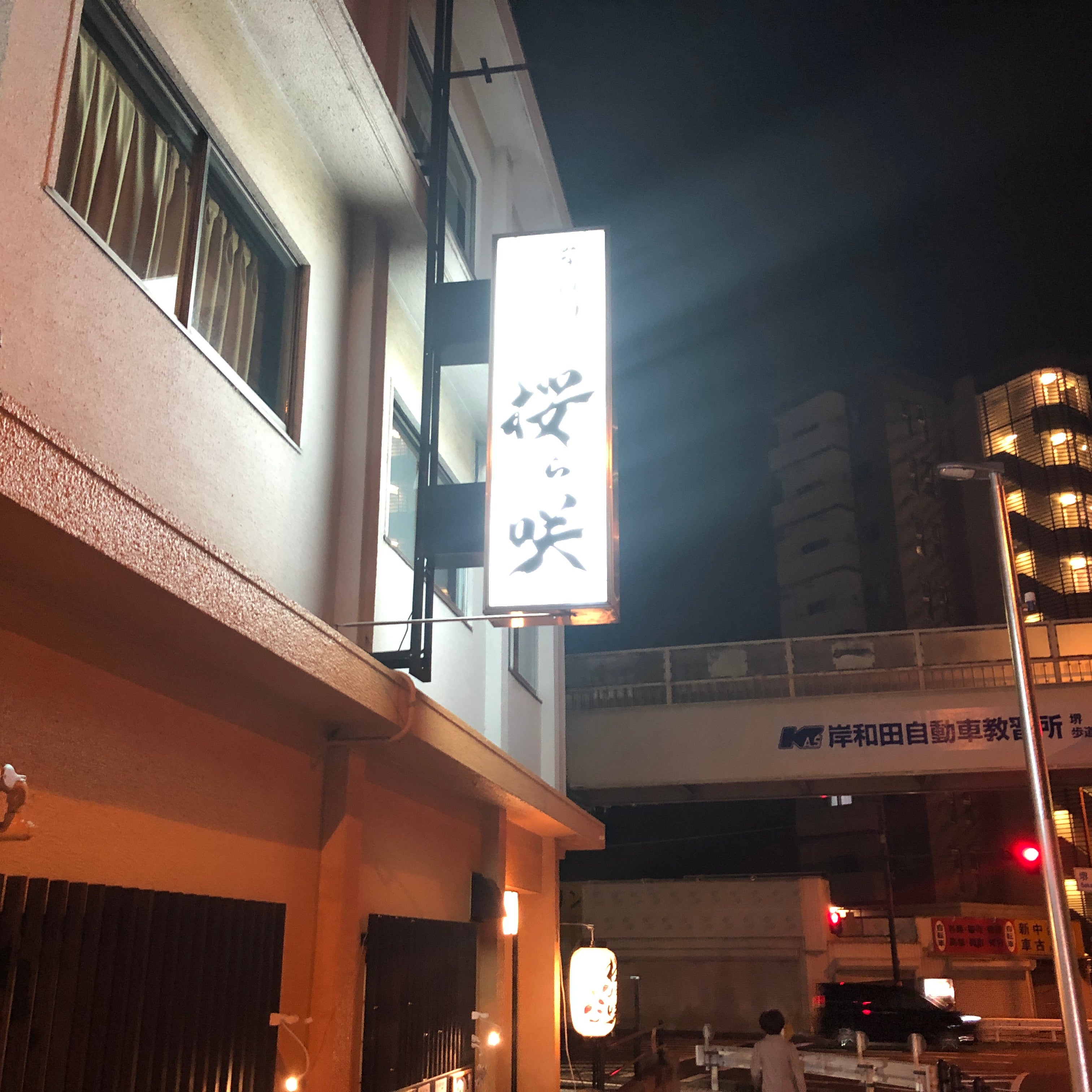 店名】とんかつ 桜ら咲 【住所】大阪府泉佐野市市場西3-1-25