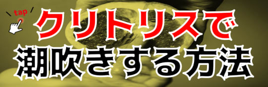 潮吹きさせる方法を徹底解説。潮を吹かせるには3つの条件が必要！