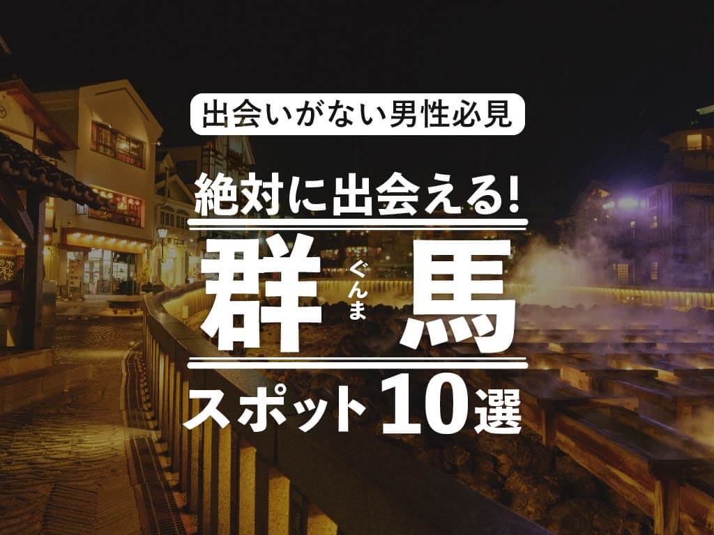 【調査】群馬のナンパスポットに潜入したら、そこはもはや大学生たちの出会いの場でした。。。@高崎 観音山