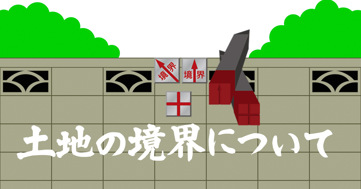土地境界線の目印の境界標に関する7つの疑問を解決！ 土地家屋調査士が解説