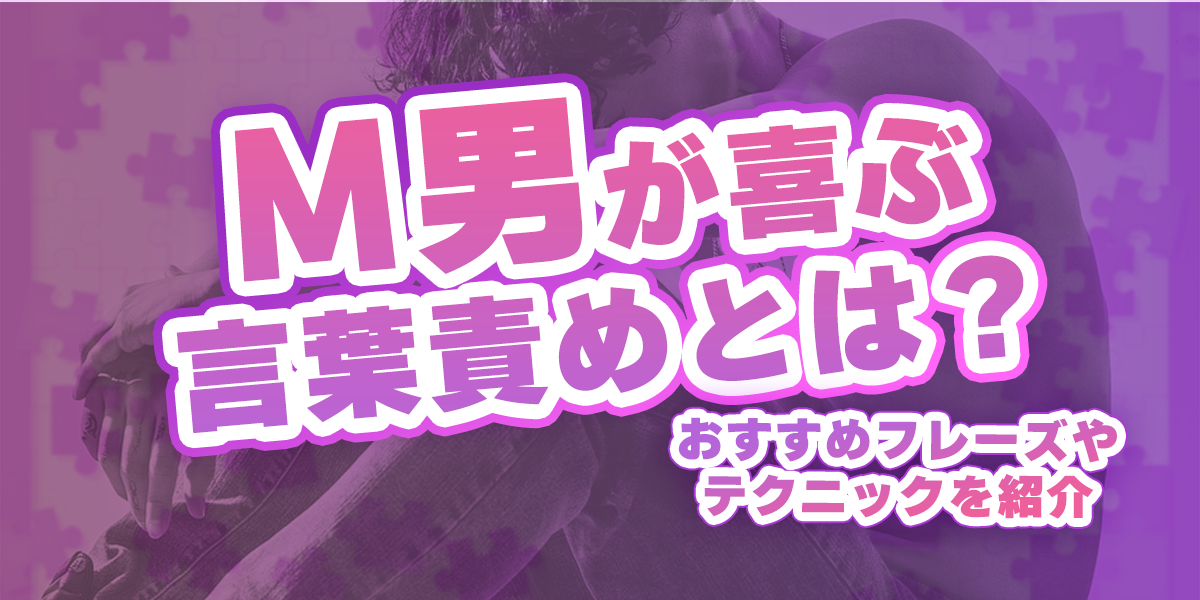 好きな言葉責めの種類であなたの性格が分かる!?6タイプ別言葉責め解説｜BLニュース ちるちる