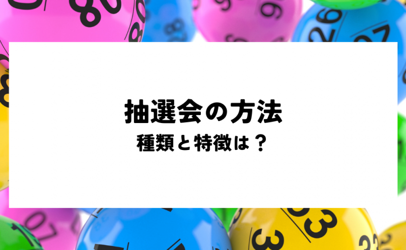 楽天市場ネコポス送料360横幕 ガラポン抽選会 0F78 抽選・福引 : グッズプロ