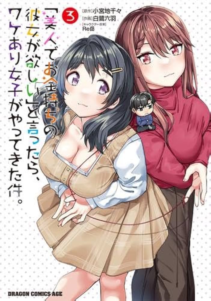 美人でお金持ちの彼女が欲しい」と言ったら、ワケあり女子がやってきた件。 4」白鷺六羽ドラゴンコミックスエイジ- KADOKAWA