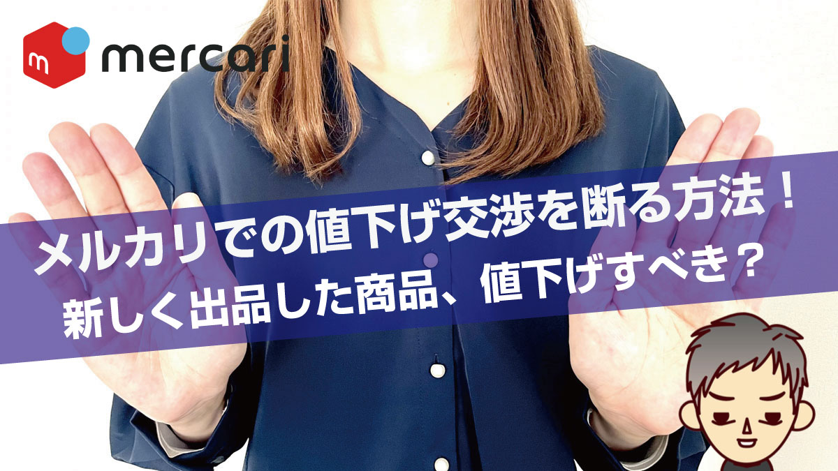 是非考えてください！値段交渉あり！ 保存版 メルカリ値下げ交渉への返答例文～