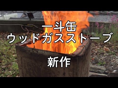 キャンプの暖房に使えるロケットストーブの作り方！一斗缶でもロケット マス ヒーターの構造なら暖かい！ たびんちゅや- エキスパート -Yahoo!ニュース