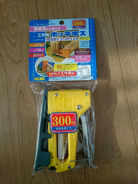 ホッチキスをタッカー代わりに使う: いい子ぶったらおしまいよ