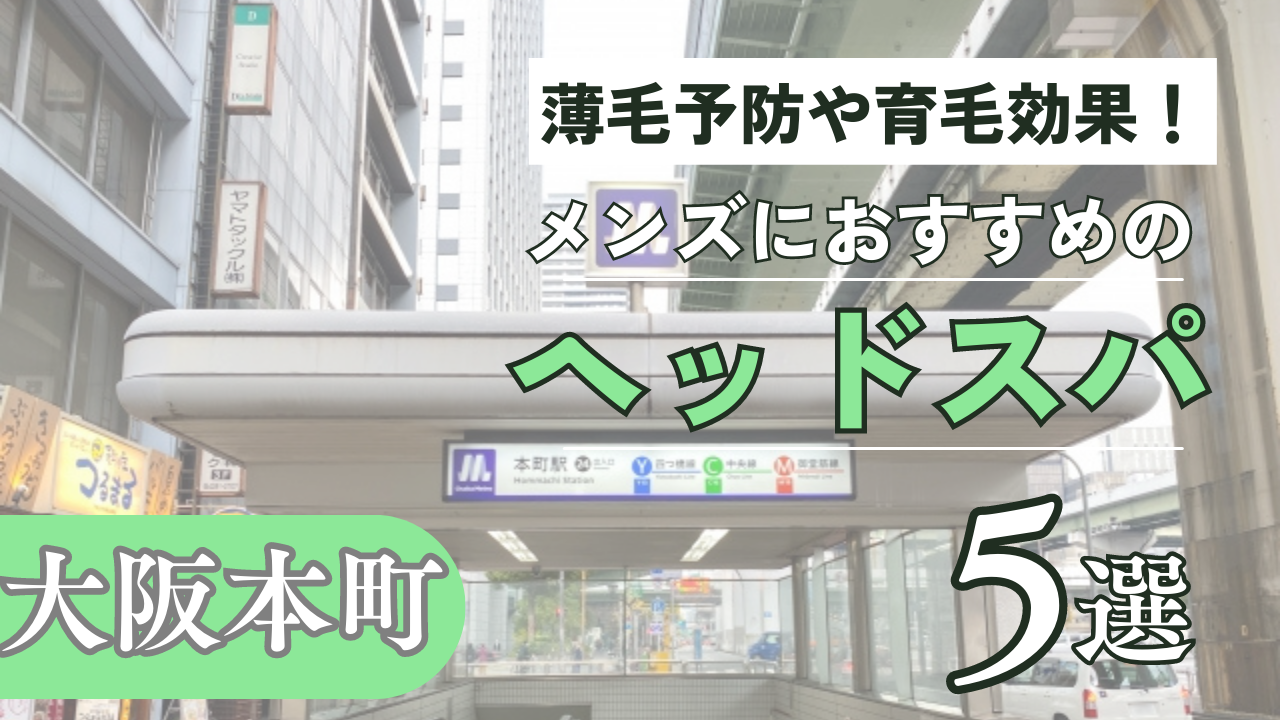 梅田にある人気ヘッドスパ店！2024年最新のおすすめ10店舗を厳選 | 癒しタイムズ