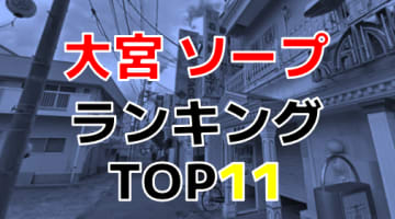 大宮駅のデリヘル利用でおすすめラブホテル12選｜デリヘルじゃぱん