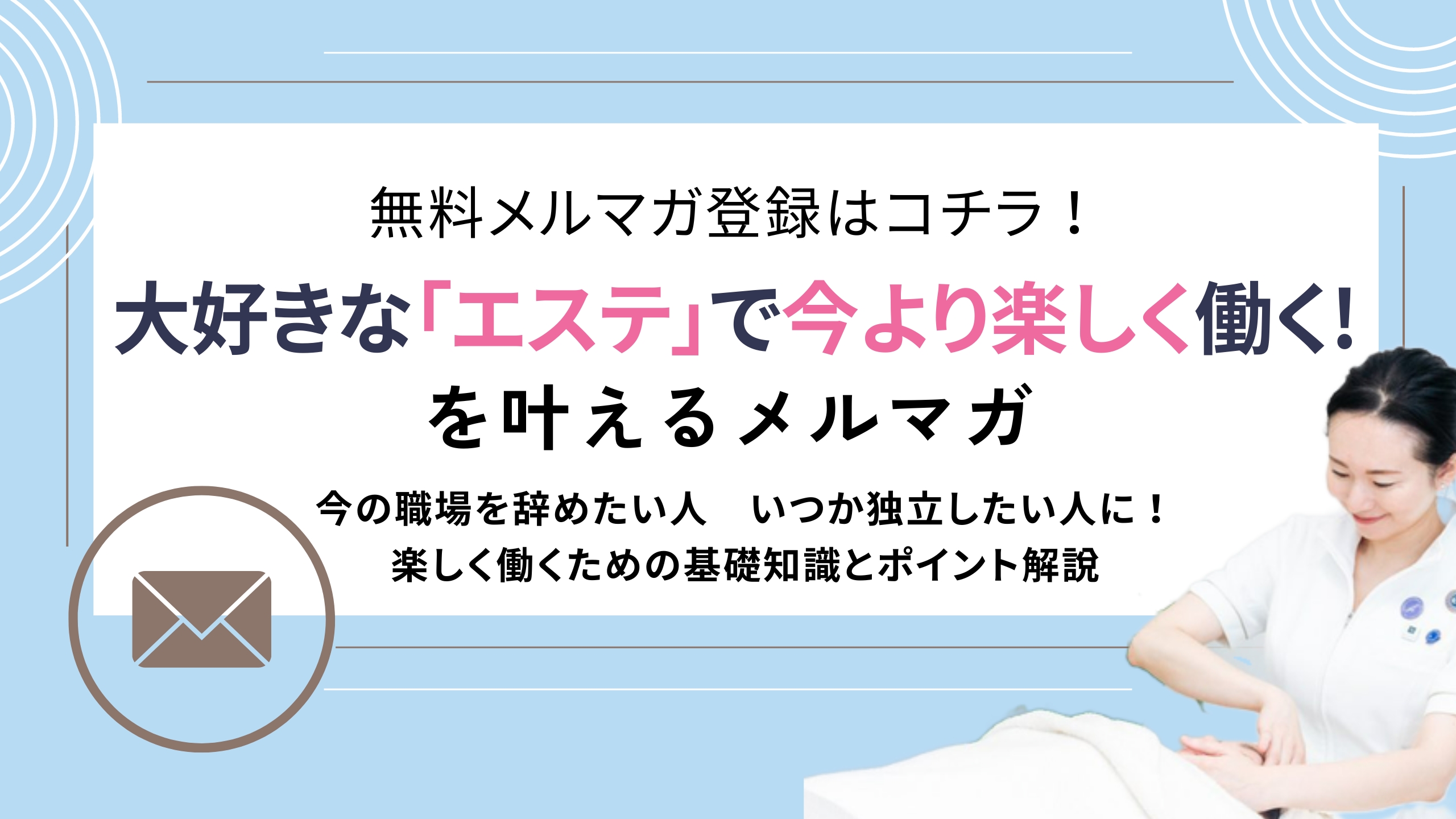 【エステティシャンの資格は必要？】エステサロンオーナーからの質問コーナー！