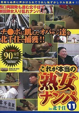 駿河屋 - 【買取】これが本当の熟女ナンパ11北千住