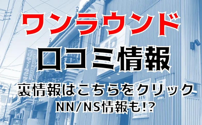 大宮でNS・NNできるソープランド/生中出しできるソープ嬢を一挙公開