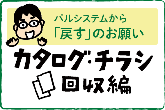カタログ・チラシ回収編パルシステムから「戻す」のお願い生協 コープ COOP の宅配パルシステム
