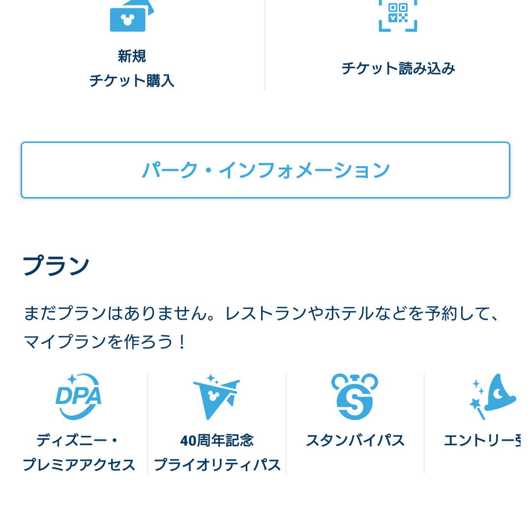 公式 東京ディズニーリゾート40周年記念プライオリティパス東京ディズニーリゾート