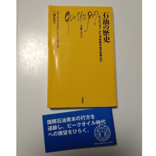 石油の歴史 ロックフェラ－から湾岸戦争後の世界までの通販 by ビッキィshop｜ラクマ