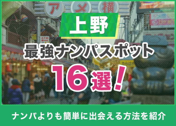 東京でおすすめのナンパスポット！現役ナンパ師が教える穴場は？ | ナンパの極意