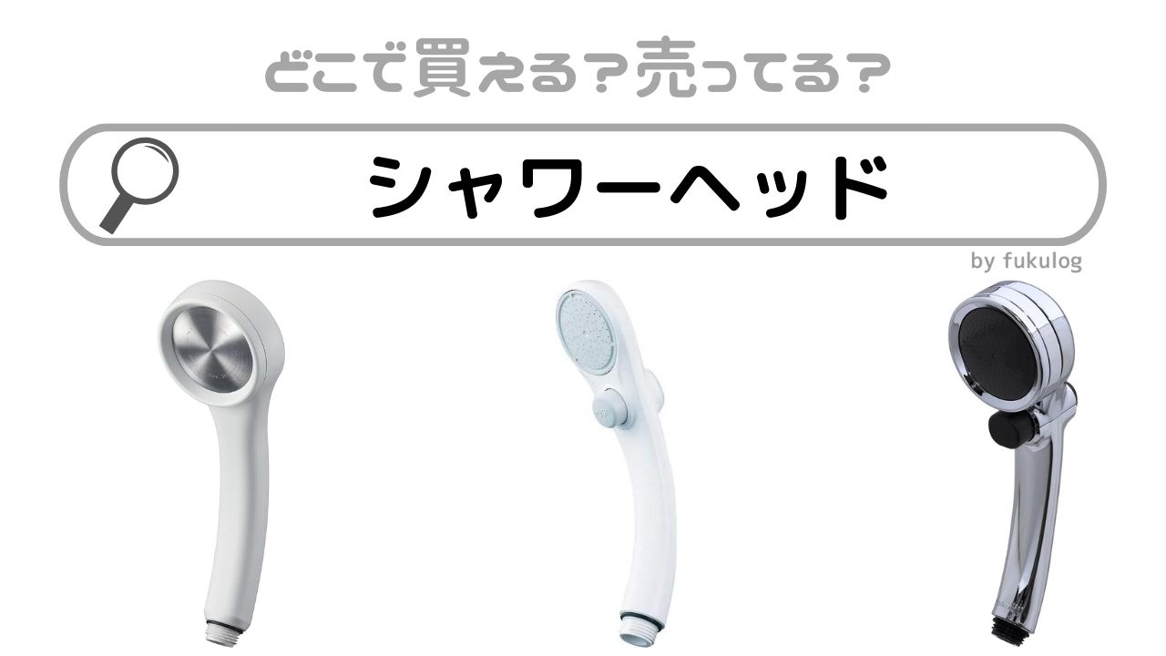 ダイソー系列のスリーピーに なんとシャワーヘッドがありました😳！！ 見た目がお洒落なだけでなく 強さを３段階変えられたり手元でお試し水を止められることもできる！ これで1100円はいいですよねっ😍✨ 気になる方は ダイソー系列のスリーピーをチェックしてみてね