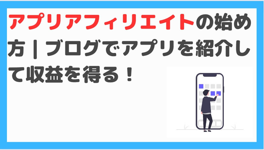 アプリーチの使い方デザインを整えて収益を倍増させよう！ - 副業high school