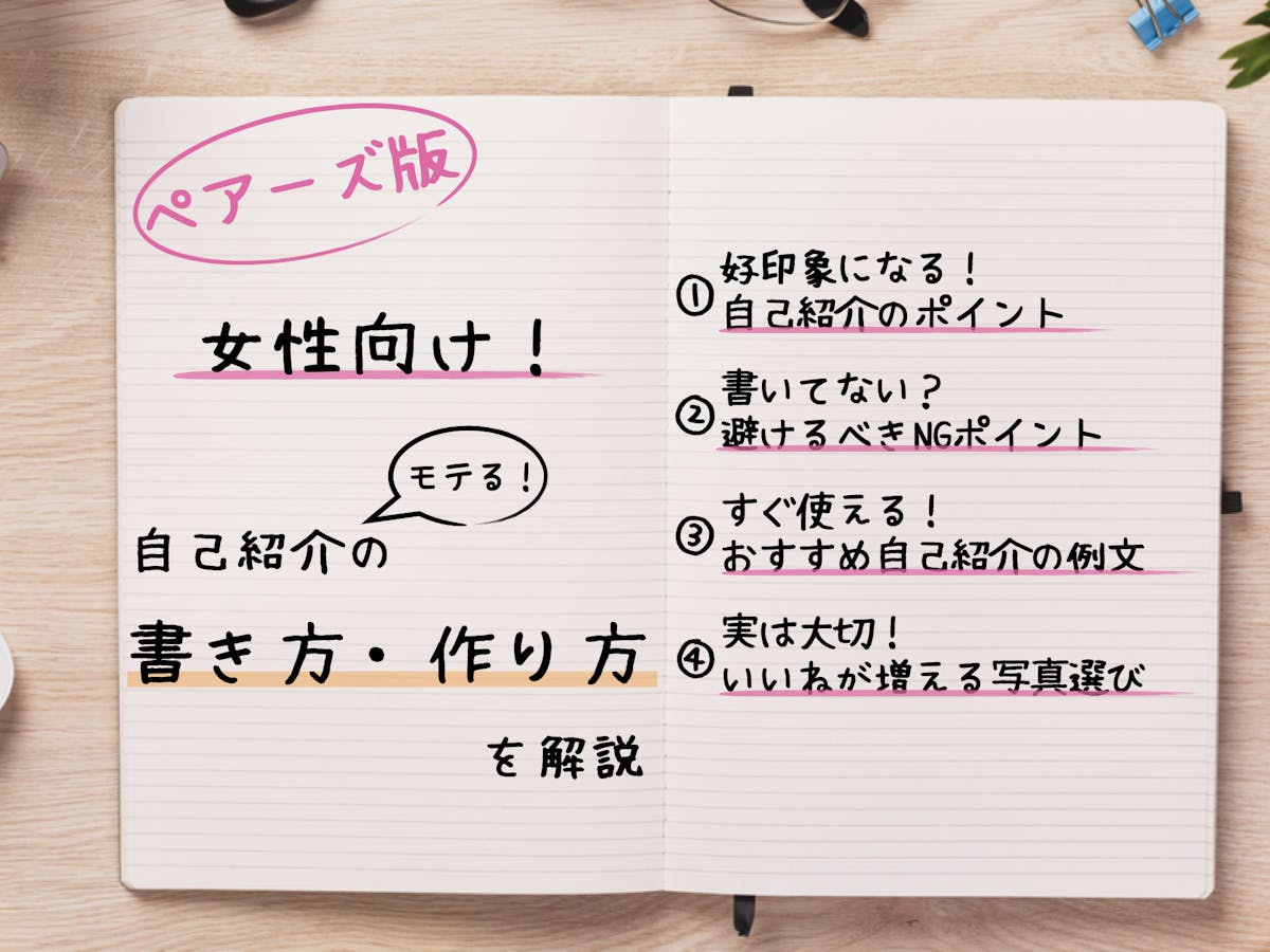 コピペOK！ペアーズでモテるプロフィールは？100人を調査して分かった自己紹介文の書き方を紹介 - マッチングアプリなび