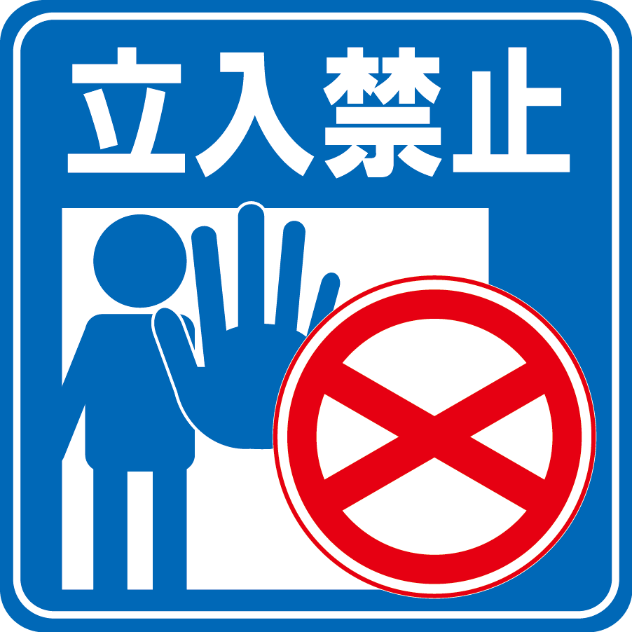 立入禁止 - 建設現場・工事現場のポスター ・イラスト 無料 フリー ダウンロードサイト