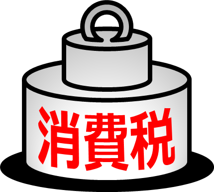 税金 イラストの検索結果 - Yahoo!きっず検索