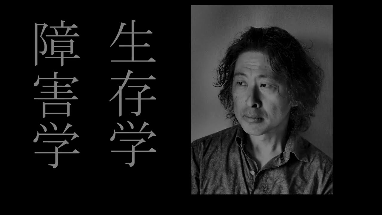 いま立岩真也を読む」