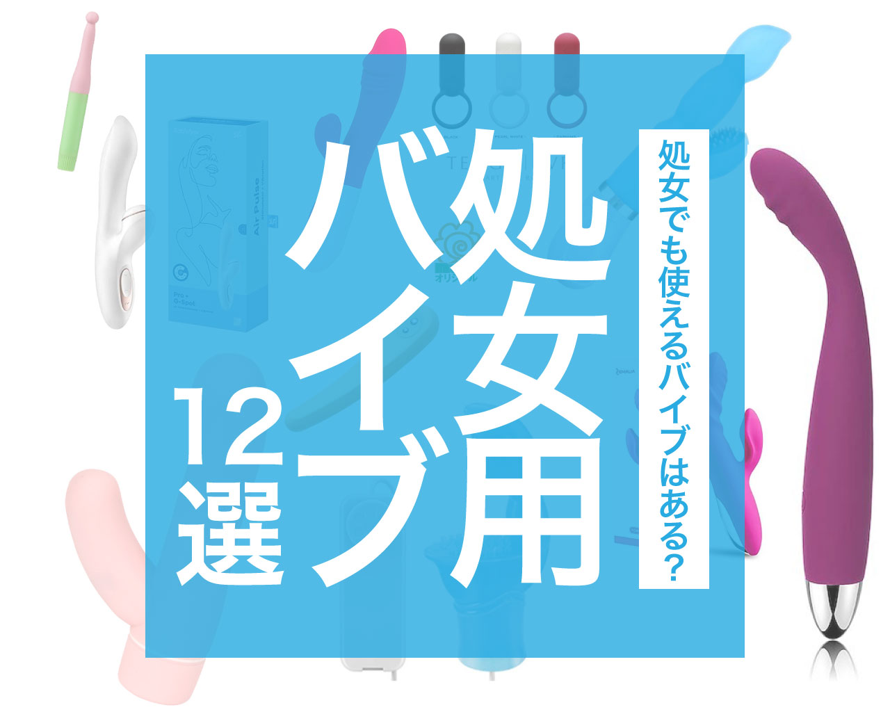 忖度なし！】女性が選ぶ、ガチでハマったラブグッズまとめ【快感スタイル】