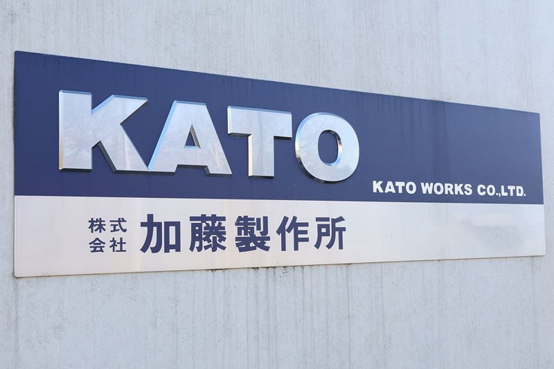 KATO国内工場一覧加藤製作所